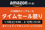 Amazonが63時間のビックセール「タイムセール祭り」を開始 - 2/1まで