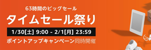 Amazon タイムセール祭り