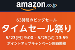 Amazonで「タイムセール祭り」が開催中 - 5/25まで