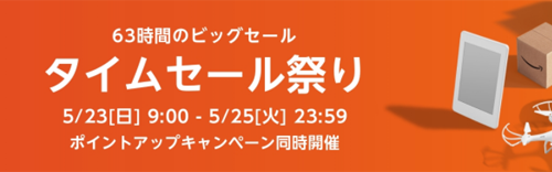 Amazon タイムセール祭り