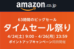 Amazonで「タイムセール祭り」が開催中 - 4/26まで