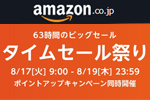 Amazonで「タイムセール祭り」が開催中 - 8/19まで