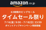 Amazonで「タイムセール祭り」が開催中 - 7/18まで