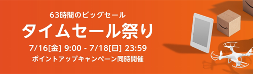 Amazon タイムセール祭り