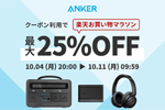 「楽天お買い物マラソン」でAnkerの対象製品最大25%OFFセールが実施中