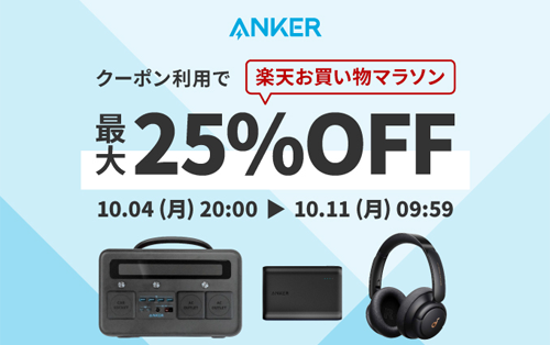 Anker 楽天お買い物マラソン 25%OFF