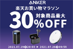 「楽天お買い物マラソン」でAnkerの対象製品最大30%OFFセールが実施中