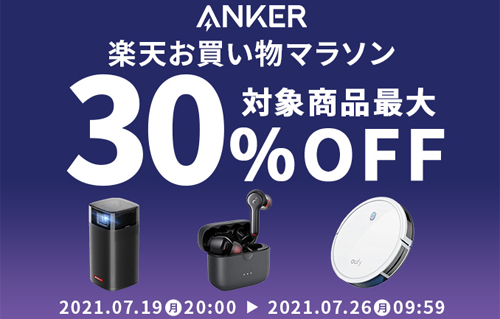 Anker 楽天お買い物マラソン 30%OFF