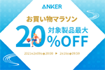 「楽天お買い物マラソン」でAnkerの対象製品最大20%OFFセールが実施中