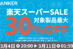 「楽天スーパーSALE」でAnkerの対象製品最大30%OFFセールが実施中