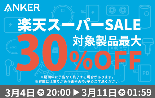 Anker 楽天スーパーSALE