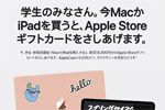 アップルが学生・教職員向けに「新学期を始めよう」キャンペーンを開始