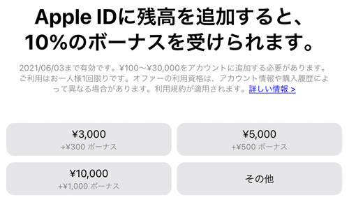 Apple IDに残高を入金すると10%のボーナスが受けられます