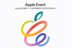 アップルが4月20日(日本時間4月21日)にオンラインイベントを開催