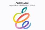 アップルが4月20日(日本時間4月20日)にオンラインイベントを開催