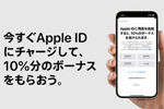 アップルがApple IDにチャージで10%分のボーナスがもらえるキャンペーンを実施中 - 10/9まで