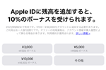 アップルがApple IDに残高を入金で10%分のボーナスがもらえるキャンペーンを実施中 - 9/2まで