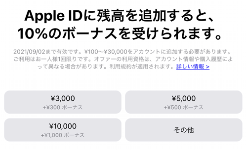 Apple IDに残高を入金すると10%のボーナスが受けられます