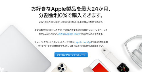 お好きなApple製品を最大24か月、分割金利0％で購入できます。　2021年3月31日まで