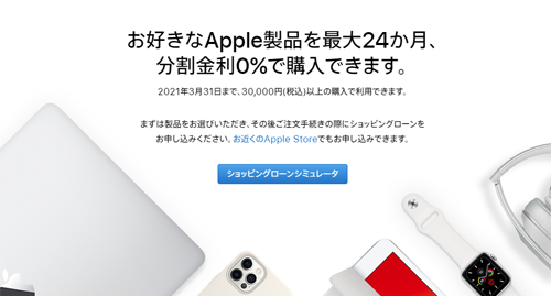 お好きなApple製品を最大24か月、分割金利0％で購入できます。　2021年3月31日まで