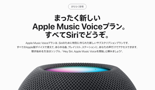 Apple Music Voiceプラン