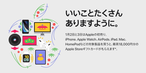 Apple 初売り 2021