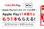 コカ・コーラの「Coke ON Pay」がApple Payに対応