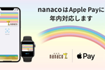 電子マネー「nanaco」がApple Payに年内に対応