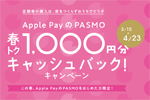 Apple PayのPASMOで「春トク1,000円分キャッシュバック！」キャンペーンを3月15日より開始
