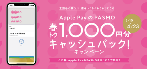 Apple PayのPASMO、はじまる。