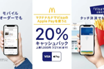 マクドナルドでVisaのApple Payの利用で20%キャッシュバックキャンペーンが実施中 - 7/21まで