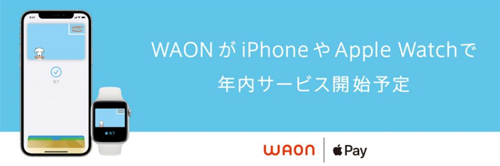 WAON Apple Pay