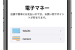 電子マネーの「WAON」と「nanaco」がApple Payに対応