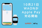 「WAON」が2021年10月21日よりApple Payに対応