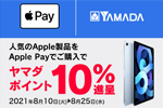 ヤマダウェブコムでアップル製品をApple Payで購入で10％ポイント還元キャンペーンが実施中 - 8/25まで