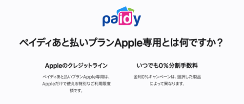 ペイディあと払いプランApple専用