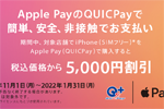 JCBがApple PayのQUICPayで「iPhone」購入で5,000円割引するキャンペーンを開始