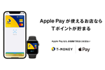 電子マネー「Tマネー」がApple Payに対応