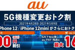 auの｢5G機種変更おトク割｣でiPhone 12/12 miniの割引額が11,000円増額中- 5/9まで