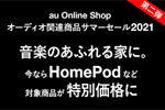 au Online Shopで「HomePod」が11,000円OFFになるセールが実施中 - 8/22まで