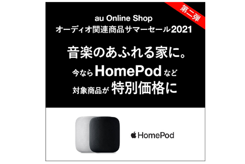 au Online Shopオーディオ関連商品サマーセール2021