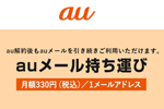 auが他社移行後もキャリアメールが利用可能な「auメール持ち運び」を12月20日から提供開始