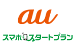 auがデータ3GB&5分以内かけ放題の「スマホスタートプラン(フラット)」を8月6日より提供開始