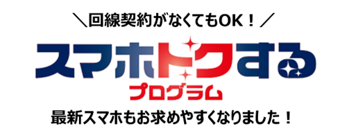 スマホトクするプログラム