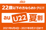 auが22歳以下で｢使い放題MAX｣が6カ月間1,650円割引になる「au U22夏割」の提供を開始