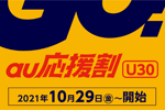 auが30歳以下を対象に「使い放題MAX 5G/4G」などが6カ月間月々3,938円割引になる「au応援割(U30)」の提供を開始