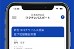 デジタル庁より「新型コロナワクチン接種証明書アプリ」の配信が開始