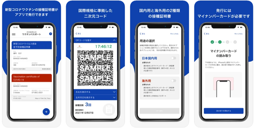新型コロナワクチン接種証明書アプリ
