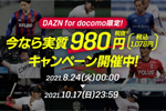 NTTドコモが「DAZN for docomo」を最大6カ月間実質月額1,078円(税込)で利用できるキャンペーンを開始