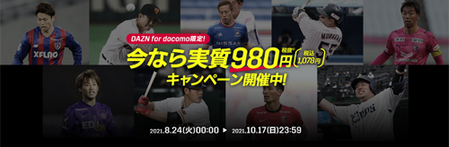 5DAZN for docomo おうちで観戦！全力応援キャンペーン